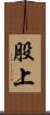 股上 Scroll