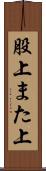 股上 Scroll