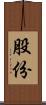 股份 Scroll
