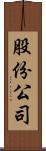 股份公司 Scroll