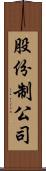 股份制公司 Scroll