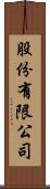 股份有限公司 Scroll