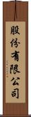 股份有限公司 Scroll