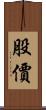 股價 Scroll