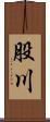 股川 Scroll