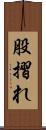 股摺れ Scroll