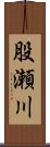 股瀬川 Scroll