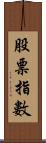 股票指數 Scroll