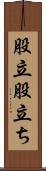 股立 Scroll