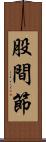 股間節 Scroll