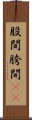 股間 Scroll