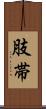 肢帯 Scroll