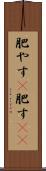 肥やす(P) Scroll