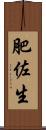 肥佐生 Scroll