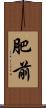 肥前 Scroll