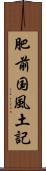 肥前国風土記 Scroll