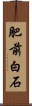 肥前白石 Scroll