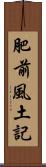 肥前風土記 Scroll