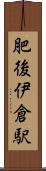 肥後伊倉駅 Scroll