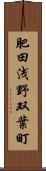 肥田浅野双葉町 Scroll