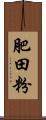 肥田粉 Scroll