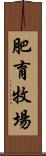 肥育牧場 Scroll
