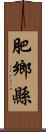 肥鄉縣 Scroll