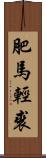 肥馬輕裘 Scroll
