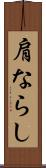 肩ならし Scroll