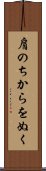 肩のちからをぬく Scroll