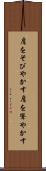 肩をそびやかす Scroll