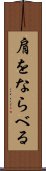 肩をならべる Scroll