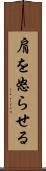 肩を怒らせる Scroll