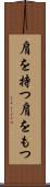 肩を持つ Scroll