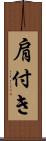 肩付き Scroll