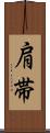 肩帯 Scroll