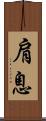 肩息 Scroll