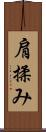 肩揉み Scroll