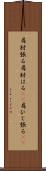 肩肘張る Scroll