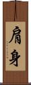 肩身 Scroll