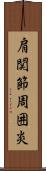 肩関節周囲炎 Scroll