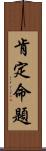 肯定命題 Scroll
