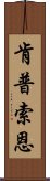 肯普索恩 Scroll