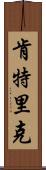 Kentric Scroll