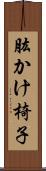 肱かけ椅子 Scroll
