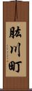 肱川町 Scroll