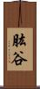 肱谷 Scroll