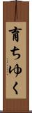 育ちゆく Scroll