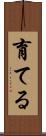 育てる Scroll