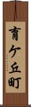 育ケ丘町 Scroll